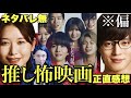 【口に関するアンケート】怖い?アイドル映画?『呪怨』『犬鳴村』の清水崇監督×『近畿地方のある場所について』背筋!この夏最恐?のホラー映画をネタバレなし偏愛レビュー【ME:I MOMONA 西山智樹】