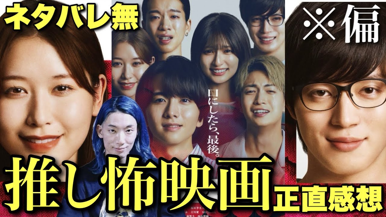 【口に関するアンケート】怖い?アイドル映画?『呪怨』『犬鳴村』の清水崇監督×『近畿地方のある場所について』背筋!この夏最恐?のホラー映画をネタバレなし偏愛レビュー【ME:I MOMONA 西山智樹】
