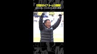 #FC町田ゼルビア ホームでのJ1初勝利！ #DAZN #Jリーグ #shorts