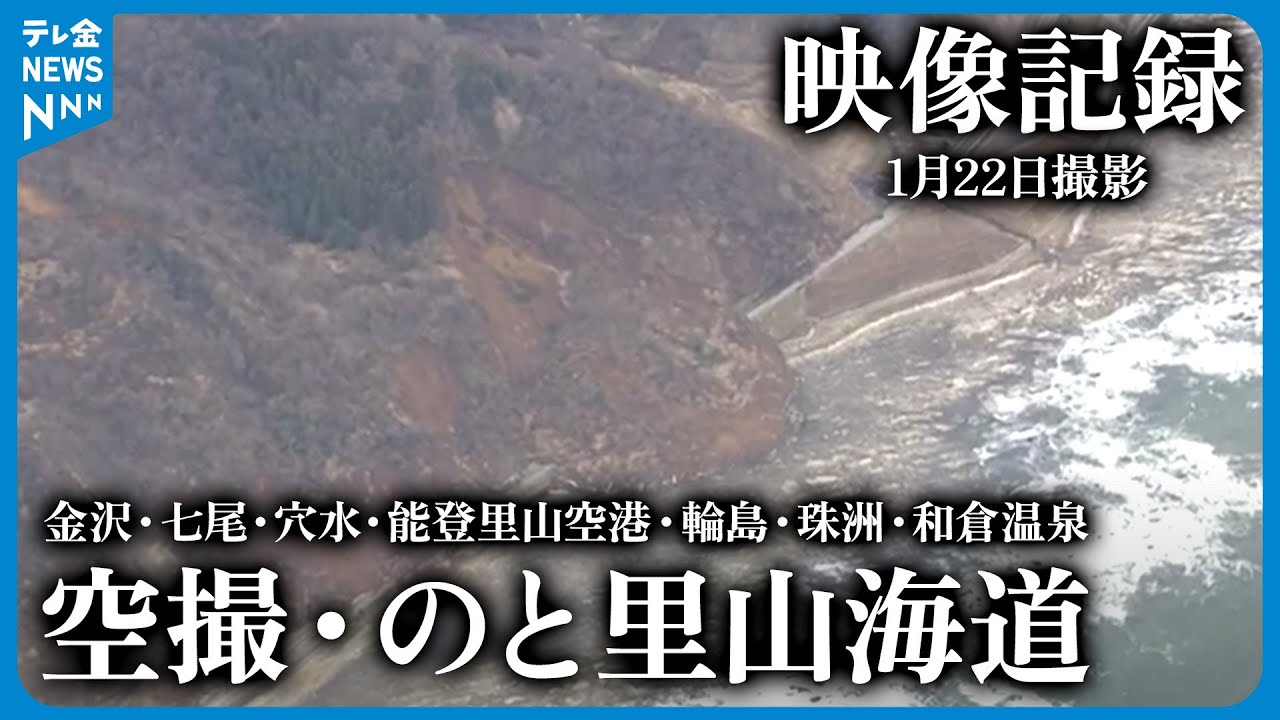 【映像記録】『空撮・のと里山海道』金沢～七尾～穴水～能登里山空港～輪島～珠洲～和倉温泉2024年1月22日撮影　#地震 #災害 #能登半島地震 #テレビ金沢 #ニュース #記者が見た地震現場