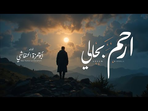 ابو حمزه الحنفاشي ارحم بحالي 2025 حصريا