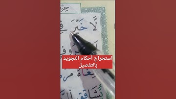 استخراج أحكام التجويد بالتفصيل #حفظ #أحكام #تلاوات #البقرة #تجويد#أحكام التجويد
