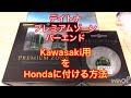 【CBR250RR】プレミアムゾーン　バーエンド　Kawasaki用をホンダ車に流用