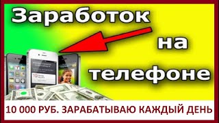 10 000 РУБ. ЗАРАБАТЫВАЮ КАЖДЫЙ ДЕНЬ НА ТЕЛЕФОНЕ. СМОТРИ И ПОВТОРЯЙ.