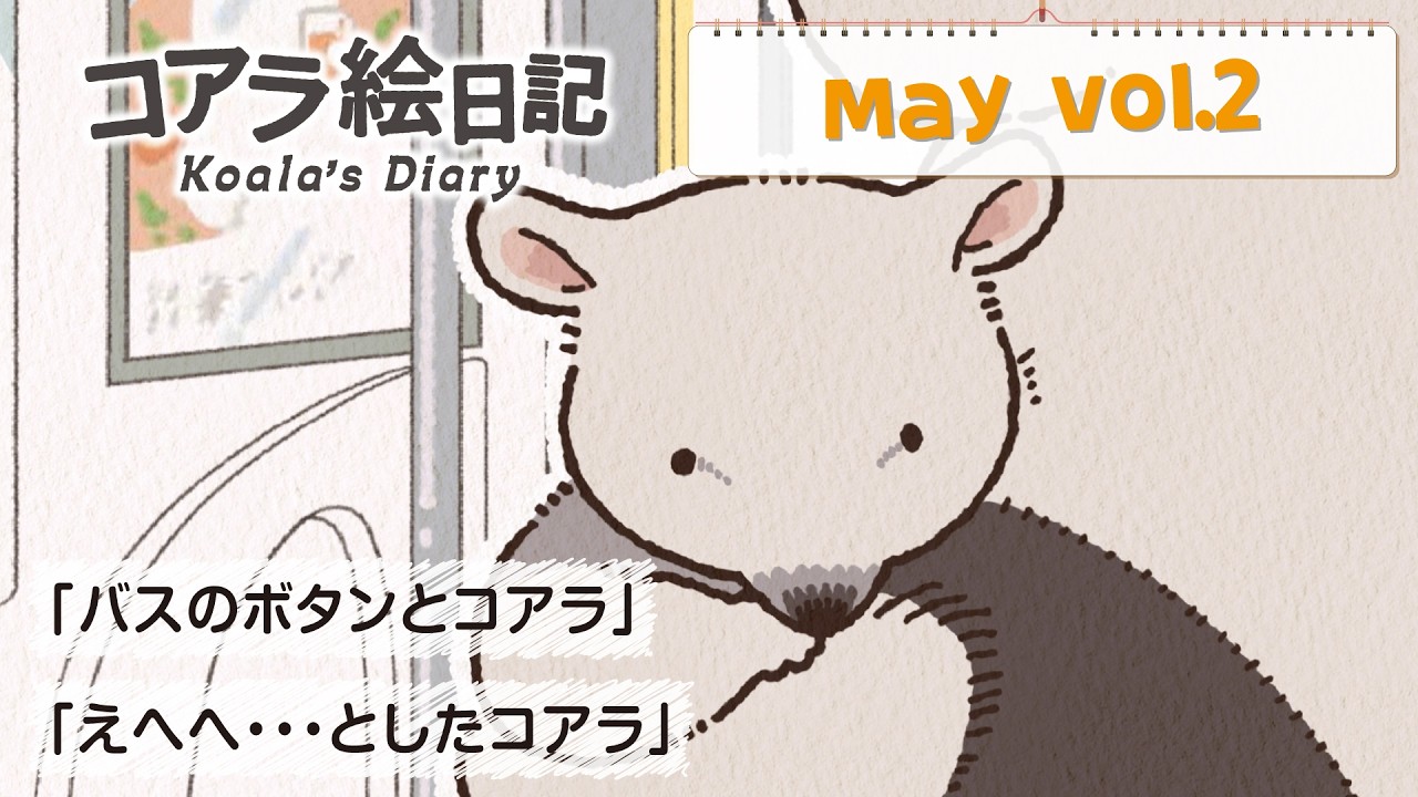 5月 vol.2「バスのボタンとコアラ」「えへへ・・・としたコアラ