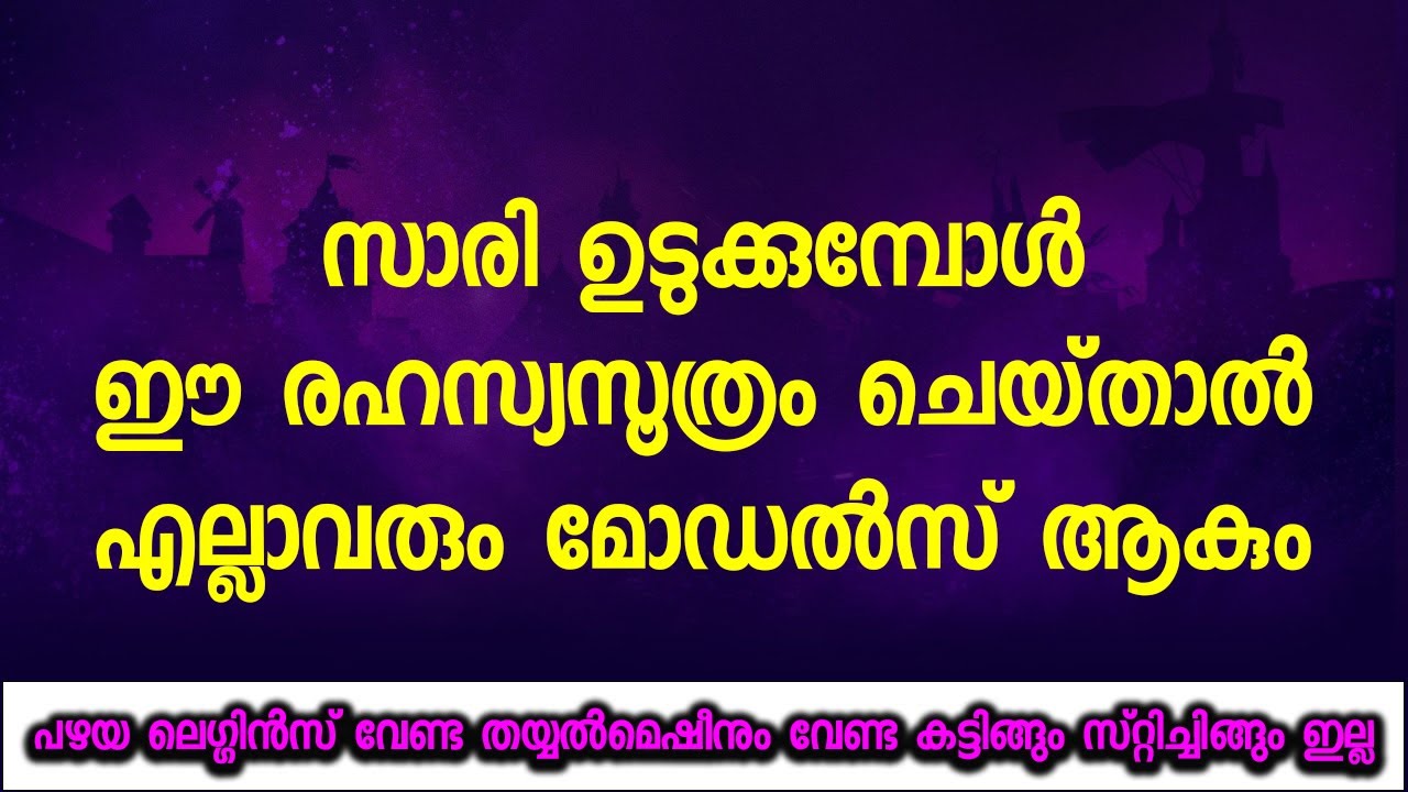 സാരി ഉടുക്കുമ്പോൾ ഈ രഹസ്യസൂത്രം ചെയ്‌താൽ എല്ലാവരും മോഡൽസ് ആകും