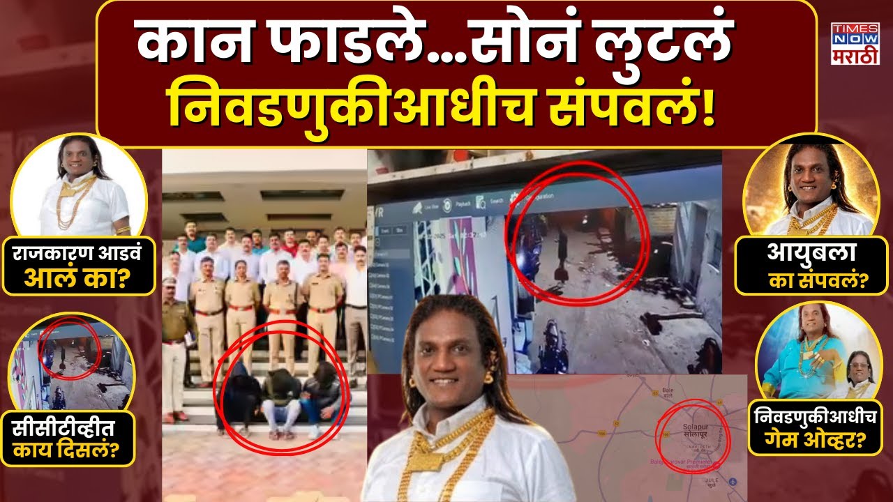 Solapur Ayub Sayyad Murder News : महापालिकेसाठी तयारी करणाऱ्या तृतीयपंथीयांला संपवलं.. |Marathi News