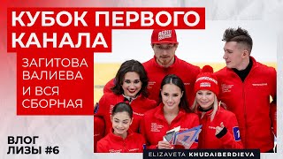 Кубок Первого канала 2023: три дня со сборной России | капитаны Загитова и Валиева