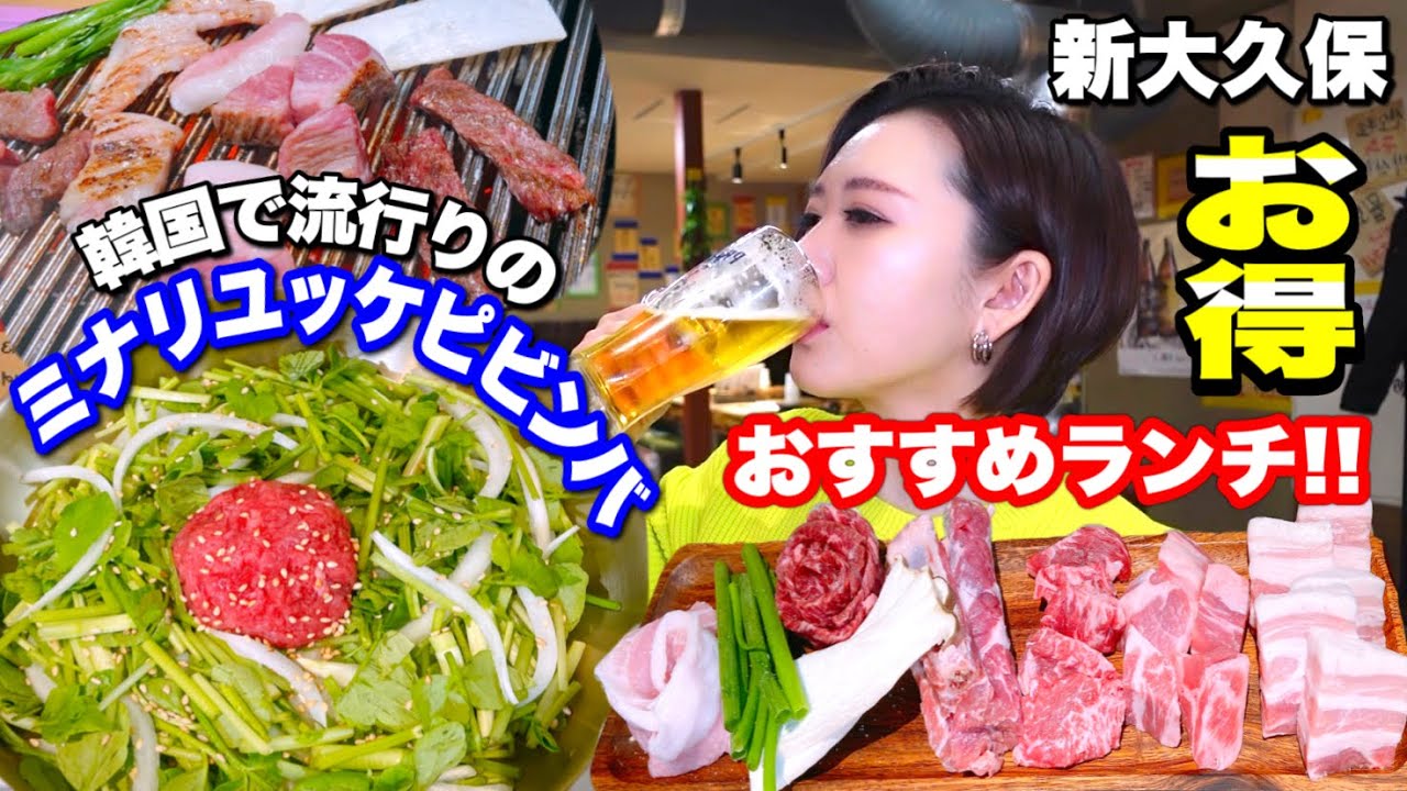 【新大久保】超オススメ新大久保ランチ！韓国で流行りのアレが食べられる！？