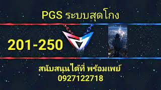 PGS ระบบสุดโกง ตอนที่ 201-250