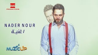 Nader Nour - Oghnya | نادر نور - أغنية