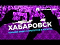 Прямой эфир митинга в Хабаровске в поддержку Фургала | Протесты 8 августа 2020