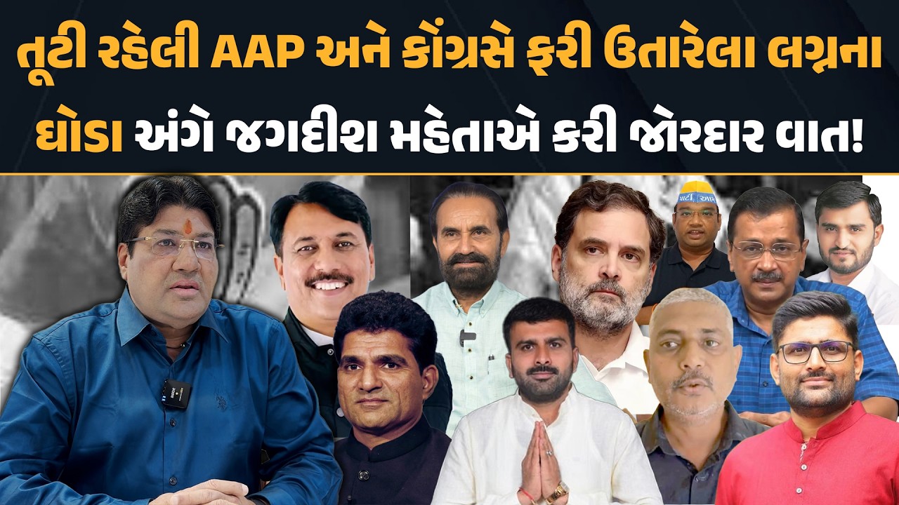 તૂટી રહેલી AAP અને કોંગ્રસે ફરી ઉતારેલા લગ્નના ઘોડા અંગે Jagdish Mehta એ કરી જોરદાર વાત!