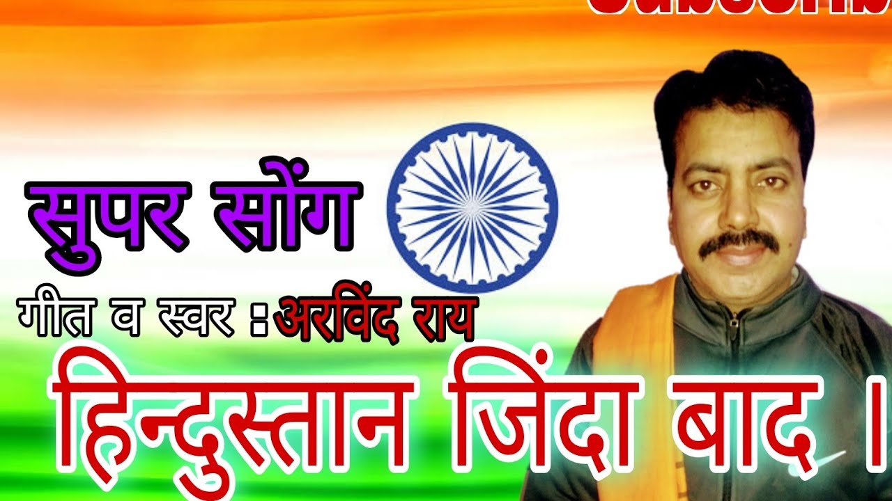 हिन्दुस्तान जिंदा बाद । सुपर देश भक्ति सोंग । Arvind Kumar Rai । अरविंद ...