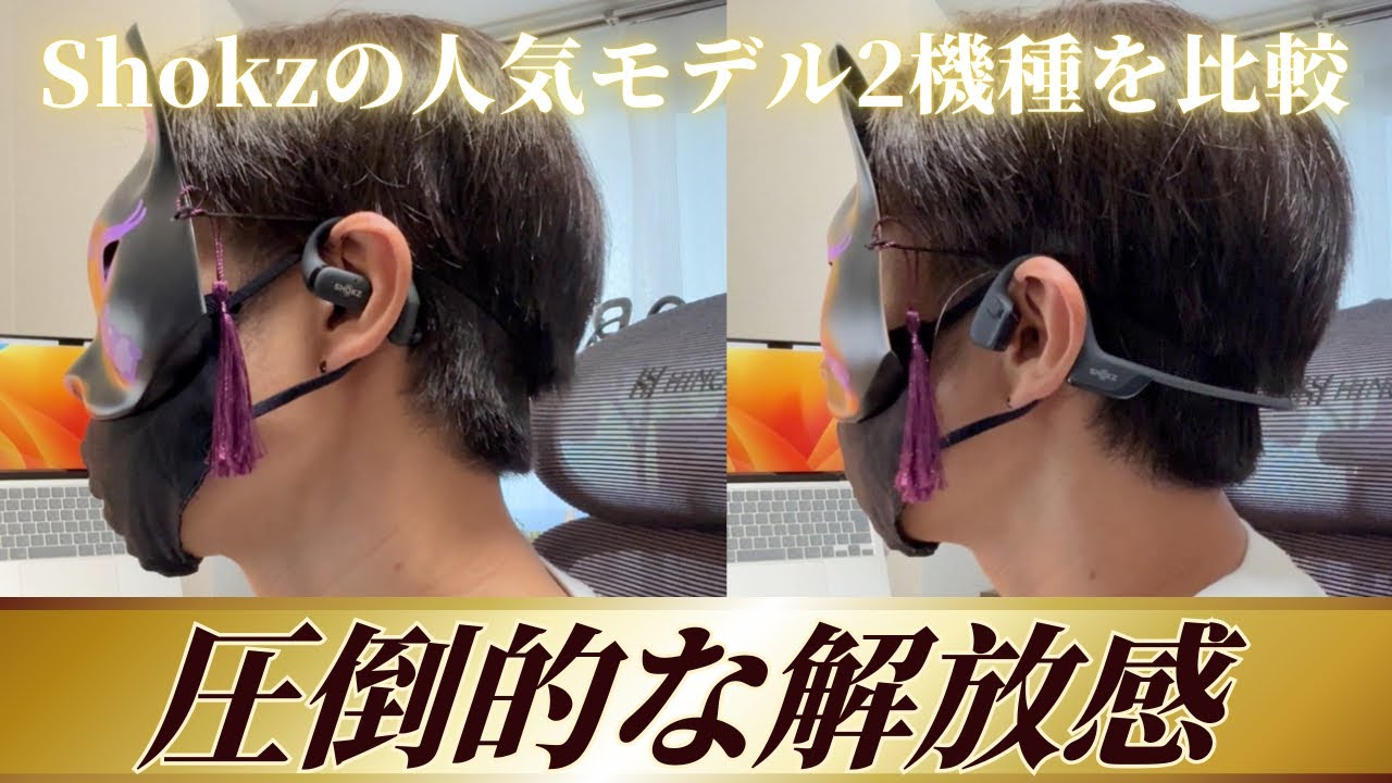オープンイヤーvs骨伝導】Shokzの人気モデルを2機種を徹底比較！音質