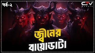 জ্বিন জাতির সৃষ্টি ও ধ্বংসের কাহিনি | জ্বীন জাতির ইতিহাস | JINN | জ্বীনের বায়োডাটা | CTV BANGLA