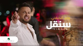 Walid Al Jilani  Single - Video Clip | وليد الجيلاني  سنقل - فيديو كليب