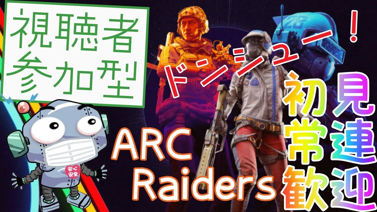 アークレイダーズやるぞーーーーー！どんしゅーー！交代制参加型#3