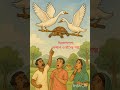#Hitopadesha #কচ্ছপওহাঁস #নীতিকথা #শিক্ষামূলকগল্প #SilenceIsPower #বাংলাগল্প #StoryWithMoral #শর্ট