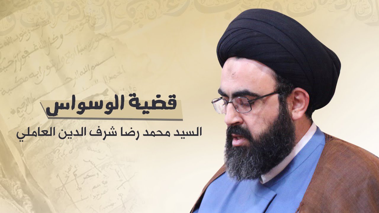 قضية الوسواس | السيد محمد رضا شرف الدين العاملي