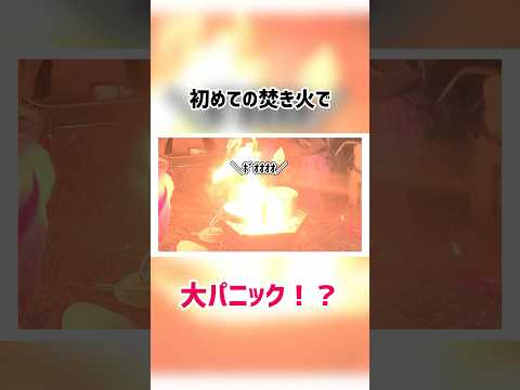 初心者キャンプ女子、初めての焚き火に挑戦🏕️🔥#キャンプ