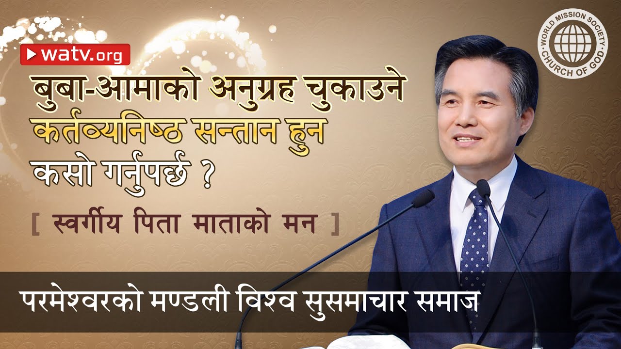 स्वर्गीय पिता माताको मन (ख्रीष्ट आन साङ होङज्यू)