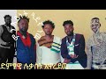 የድምፃዊ ሉቃስ ቤኒ የስራ ባንደረባዉ ክቦርድስት ወንድማገኝ ሞክሪያ ዛንዚ ድምፃዊ ሉቃስን ሸኮዎች አይወድሁም ብሎ አዋረደዉ የድምፃዊ ሉቃስ ቤኒ የስራ ባንደረባዉ ክቦርድስት ወንድማገኝ ሞክሪያ ዛንዚ ድምፃዊ ሉቃስን ሸኮዎች አይወድሁም ብሎ አዋረደዉ
