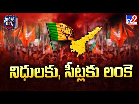 BJP Demands 4 Key Mayor Seats in NDA Alliance Bargain | నిధులకు, సీట్లకు లంకె - TV9 - TV9
