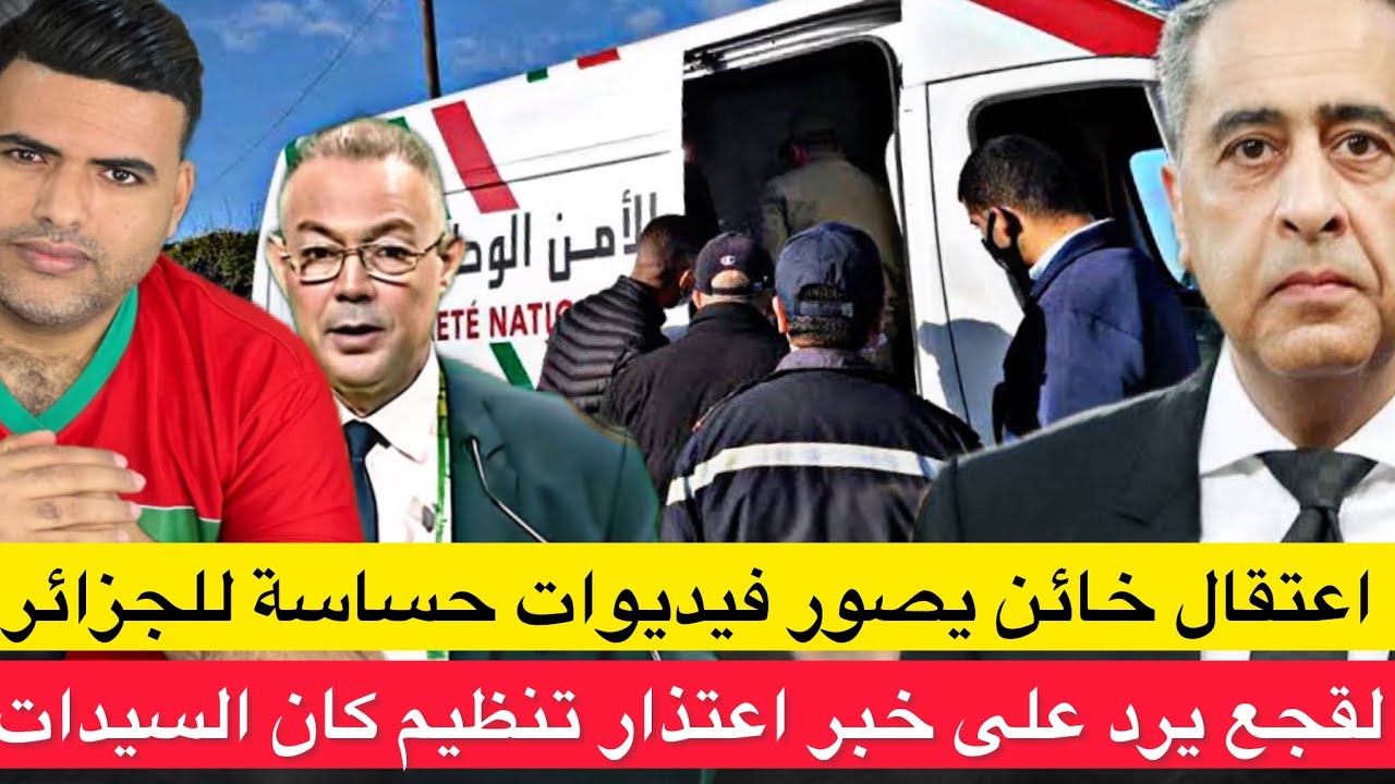 الأمن يعتقل خائن مغربي يصور مؤسسات حساسة لصالح الجزائر/ الجامعة توضح بخصوص اعتذار تنظيم كان السيدات