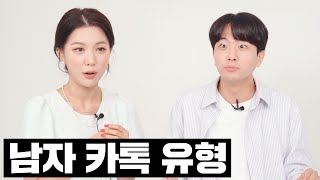 여심저격, 남자들의 카톡말투 유형