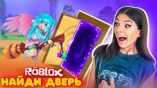 НАЙДИ Правильную ДВЕРЬ, ЧТОБЫ ВЫЖИТЬ в РОБЛОКС ! Roblox