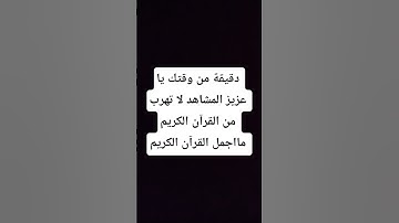 ما اجمل القرآن الكريم