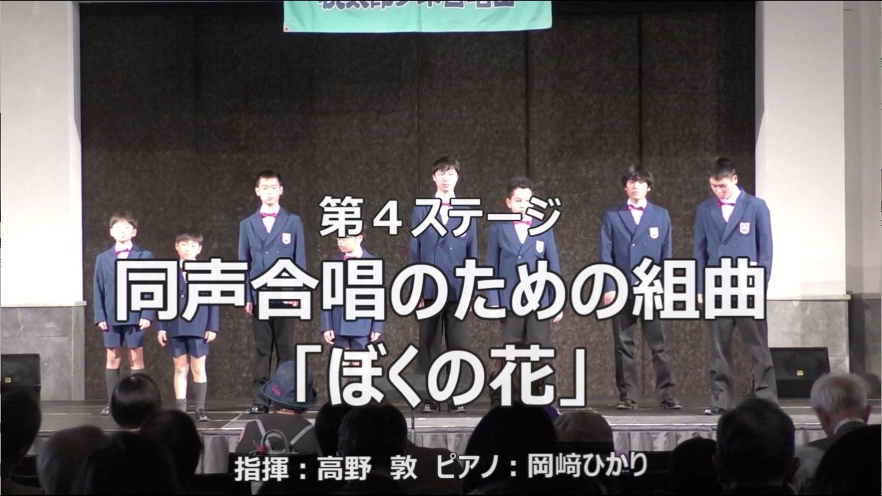 第63回定期演奏会 第4ステージ 同声合唱のための組曲「ぼくの花」