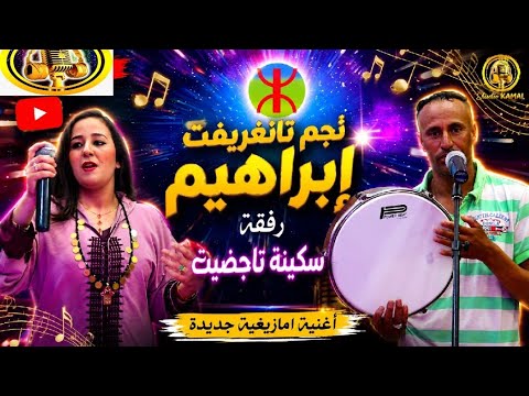 الفنان إبراهيم نجم  تنغريفت رفقة سكينة  تاجضيت brahim tanghrift et soukaina tajdit