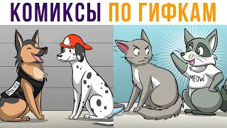 Комиксы по гифкам. ЕНОТ ПРИТВОРИЛСЯ КОТОМ))) | Мемозг #517
