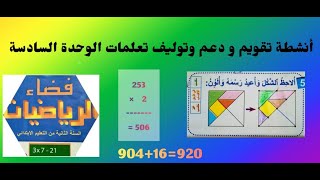 أنشطة تقويم ودعم وتوليف تعلمات الوحدة السادسة (فضاء الرياضيات)ص.120.121 السنة الثانية إبتدائي