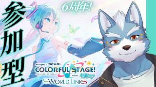 【プロセカ】６周年を迎えたプロセカに少し触れてみよう【参加型】