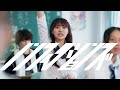 Da-iCE /「ノンフィクションズ」× ごっこ俱楽部 Special Movie