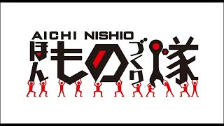 【愛知・西尾市】ものづくりのまち西尾・企業PR動画（ロング・バージョン）