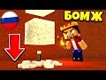 НОВЫЙ ПЛАН ПОБЕГА! ВЫЖИВАНИЕ БОМЖА В РОССИИ #242! МАЙНКРАФТ