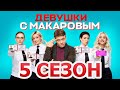 Девушки с Макаровым 5 сезон 1 серия (21 серия) - Дата выхода (2024)