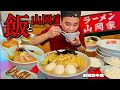 【大食い】山岡家で特盛？！飯に抜群のラーメンを心ゆくまで堪能してきた！！〜ラーメン山岡家前橋野中店さん〜【大胃王】【群馬県】