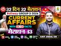 Railway Group D 2026 | Current Affairs with GK/GS Facts | 32 Din 32 Marathon | Amit Jindal Sir