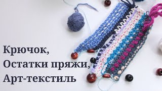 Вязание крючком из остатков пряжи - Арт текстиль - Образец для жакета