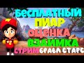 СТРИМ БЕСПЛАТНЫЙ ПИАР КАНАЛОВ НА СТРИМЕ | БЕСПЛАТНАЯ ОЦЕНКА КАНАЛОВ | ВЗАИМНАЯ ПОДПИСКА | ВЗАИМКА ВЗ