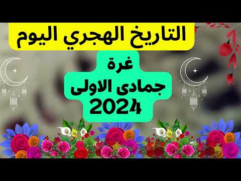  4  غرة جمادى الاولى 2024 كم ربيع الاخر التاريخ الهجري اليوم اول ايام شهر جمادى الاولى