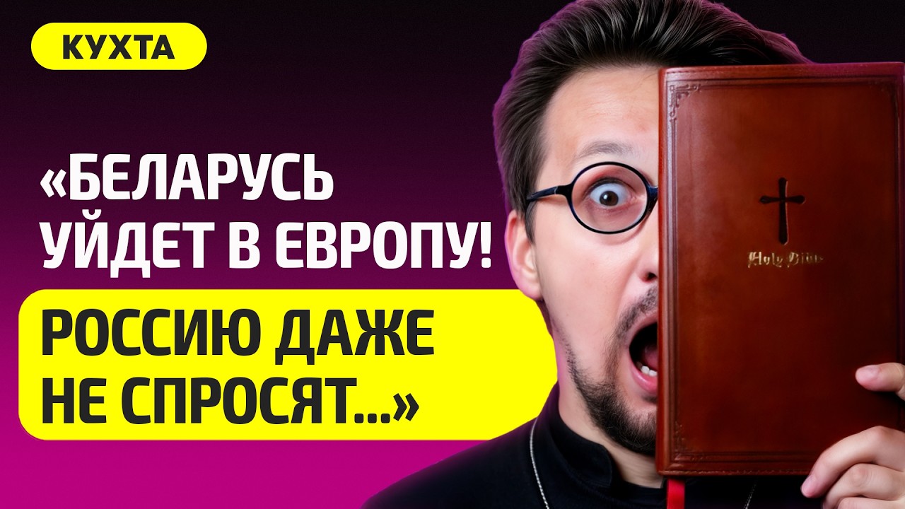 КУХТА про захват Беларуси через РПЦ, Патриарх Кирилл – зло, Лукашенко и Ватикан, попы заодно с НКВД