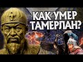 Как уходил Тамерлан на самом деле? Империя Тимура