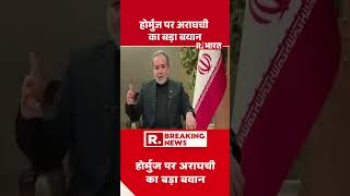 Iran-US War Updates: Abbas Araghchi's big statement on Hormuz #shorts | Breaking News