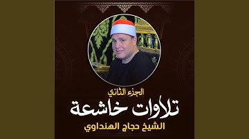 ابداع فى تلاوة من سورة الفرقان